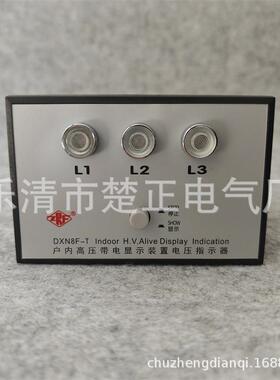 江山精益户内高压带电显示装置DXN8F-T电压指示器DXN8F-T1