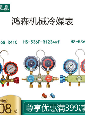 鸿森空调加氟表R22 R410A R32 R134 R404 R407冷媒雪种加液单双表