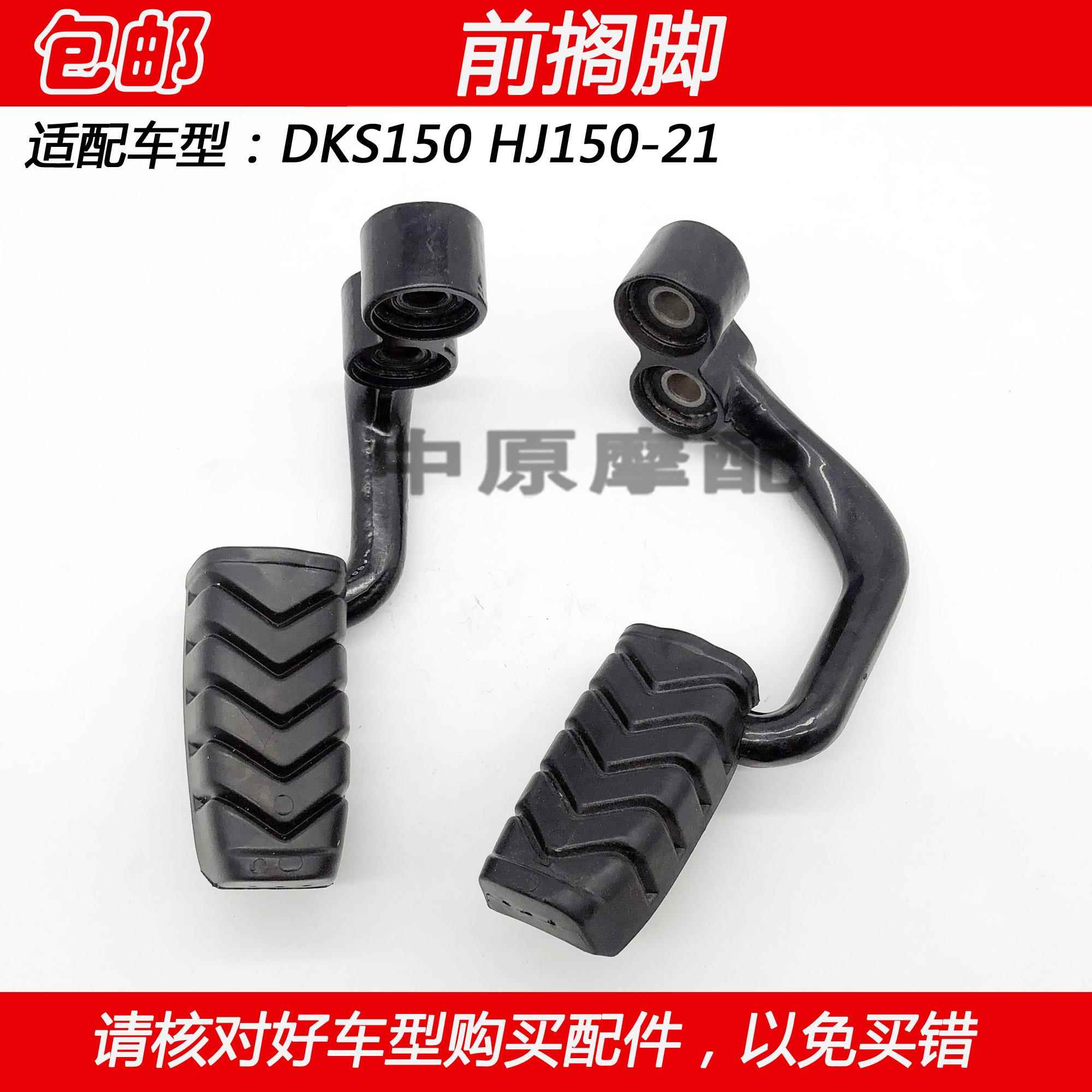 适配豪爵未来战车DKS150 HJ150-21机车前搁脚蹬脚踏踏板搁脚凳胶