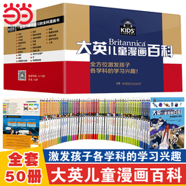 当当网 大英儿童漫画百科全书65册礼盒装 睡前小百科十万个为什么百问百答激发孩子各科学习兴趣5-14岁少儿科普中小学生课外阅读