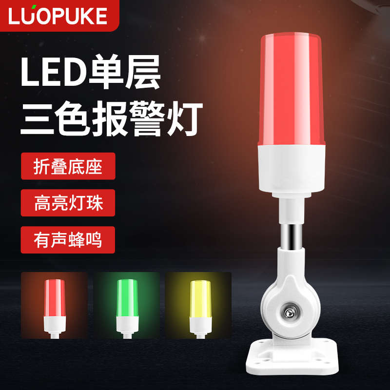 LED机床警示灯一体三色灯信号灯指示灯设备声光报警器24V设备塔灯