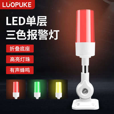 LED机床警示灯一体三色灯信号灯指示灯设备声光报警器24V设备塔灯
