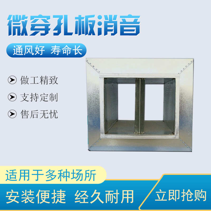 微穿孔板复合消声器静压箱风机降噪工业消声管道阻抗复合微穿孔板