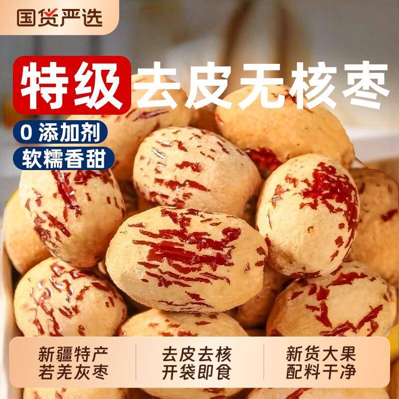 新疆包邮去皮去核红枣新疆若羌灰枣级孕零食无皮无核脱皮大枣干货