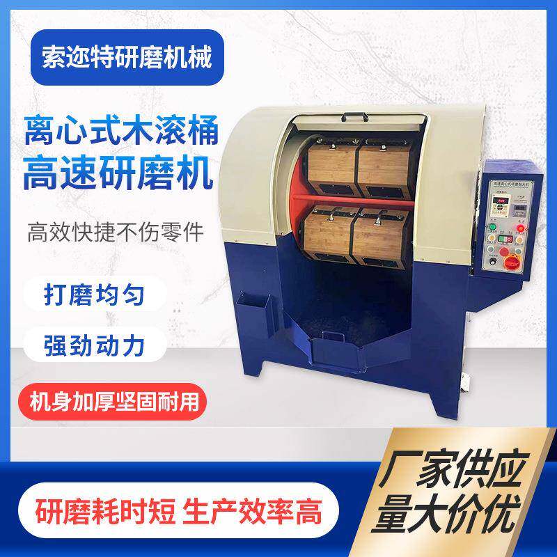 厂家供应木滚桶高速研磨机离心木滚桶研磨机表面增光镜面抛光用