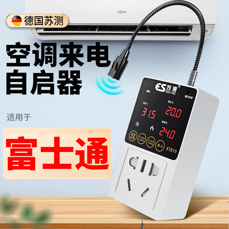 德国苏测空调智能控制器vrf温控器断电来电自动启动器线控器开关