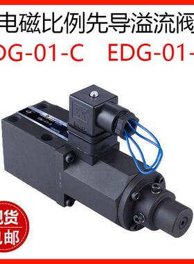 注塑机比例压力阀EDG-01-B/C/H电磁比例先导溢流阀