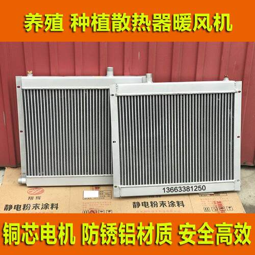 水循环散热器鸡舍大棚暖气片暖风器养殖种植车间暖风机锅炉散热器