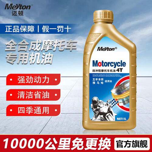 迈顿摩托车机油全合成耐磨四冲程四季通用弯梁踏板车三轮车润滑油