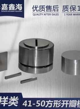 MK-FD4-50m瓣Jm1YLZ方形开瓣压片模具41-50mm方形开压片模具