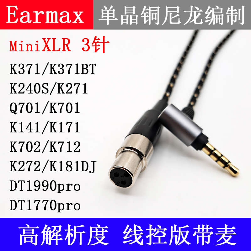 Earmax AKG K371 Q701 K712 K702 K275 DT1770 K245耳机升级线