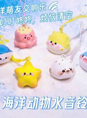 灰马造物海洋系列水音铃铛小挂件海洋风创意设计感包包饰品钥匙扣
