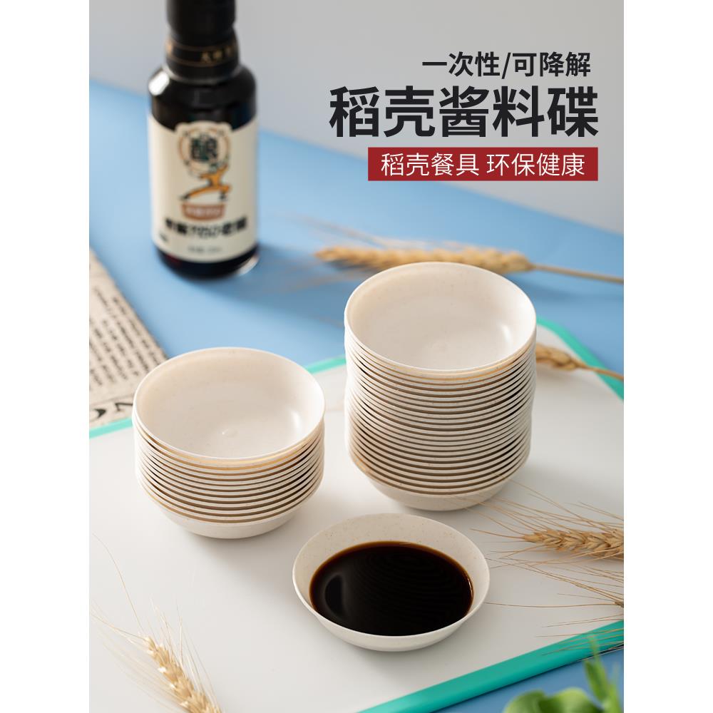 一次性醋碟加厚家用可降解酱料碟稻壳调料碟小号凉菜小菜酱油味碟
