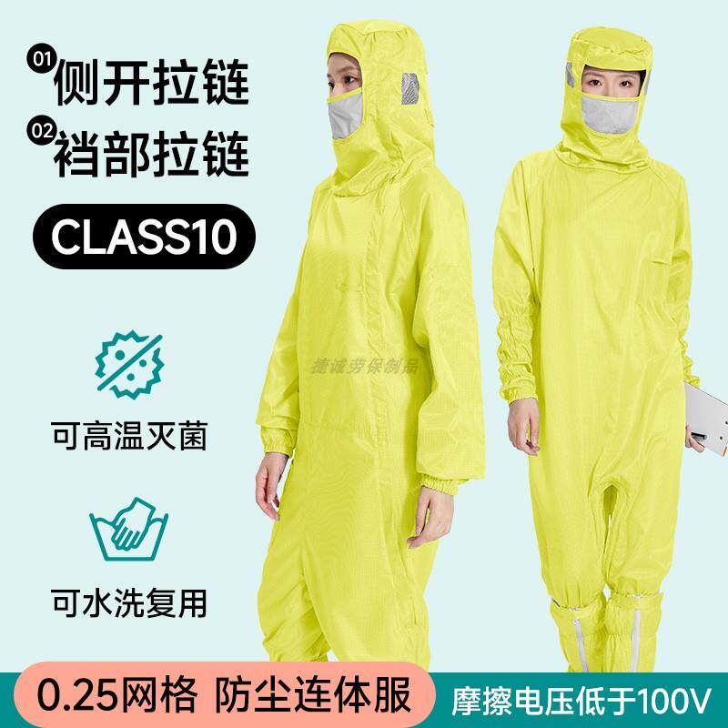 蛙式连体十级无尘服斜侧裆部拉链连帽带口罩0.25网格黄色防静电服