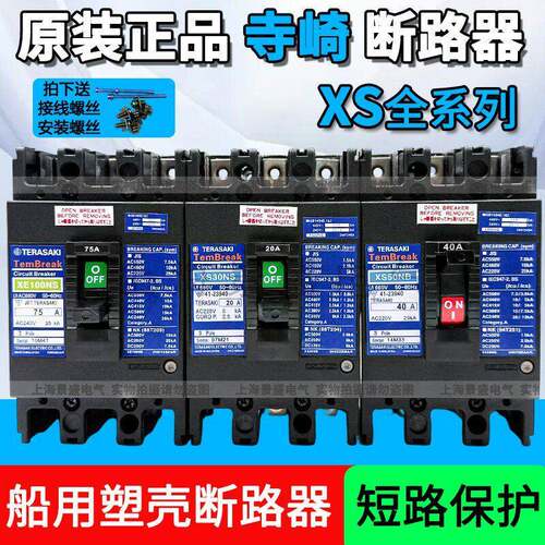 正品寺崎船用塑壳断路器XS50NB XE100NS XS30NB 30A 50A 60A 75A