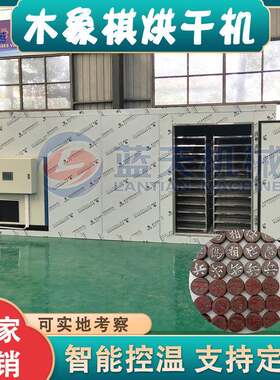 木象棋烘干机 空气能红酸枝象棋木棋盘烘干房 黄杨木棋子烘干设备