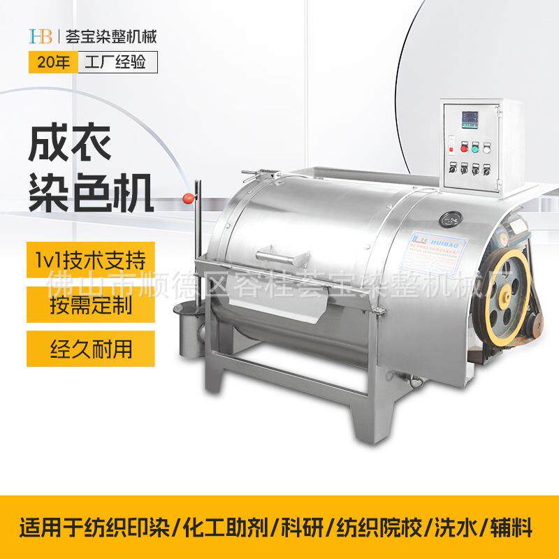 成衣染色机成品织物批量染色机服装衣服染色设备