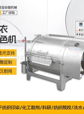 成衣染色机 成品织物批量染色机 服装衣服染色设备