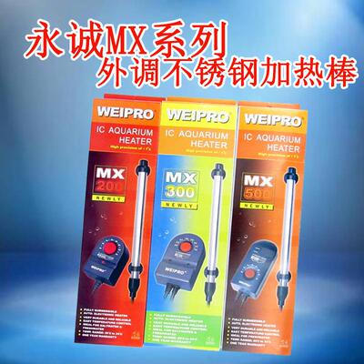 永诚Weipro外调式MX200MX300MX500不锈钢加温器鱼缸发热棒加热棒