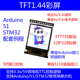 tft1.44寸彩屏液晶显示屏适用于arduino51stm32单片机