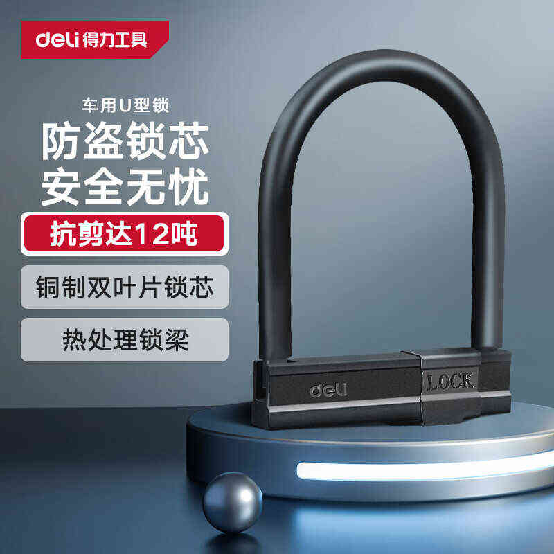 得力U型锁双开门锁玻璃抗剪防撬u型锁防盗锁具摩托车DL508101车用