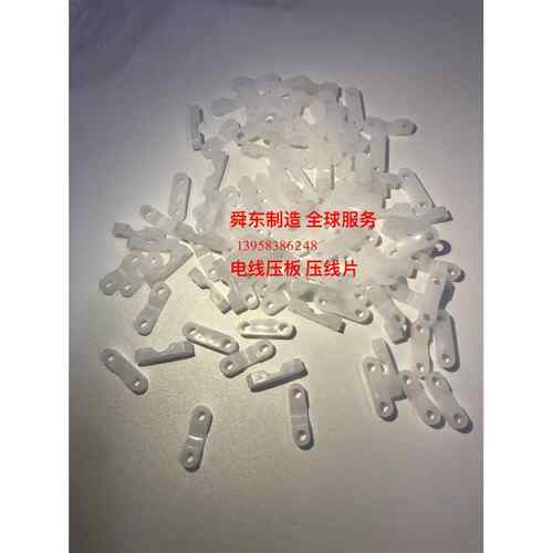 压线片 电线压板