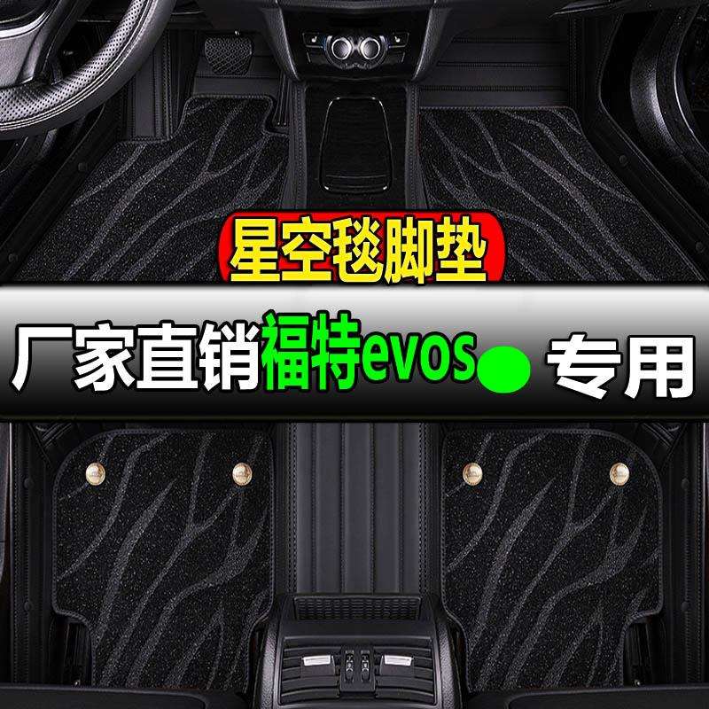 福特evos专用全大包围汽车脚垫脚踏垫车垫地垫地毯内饰改装车全包