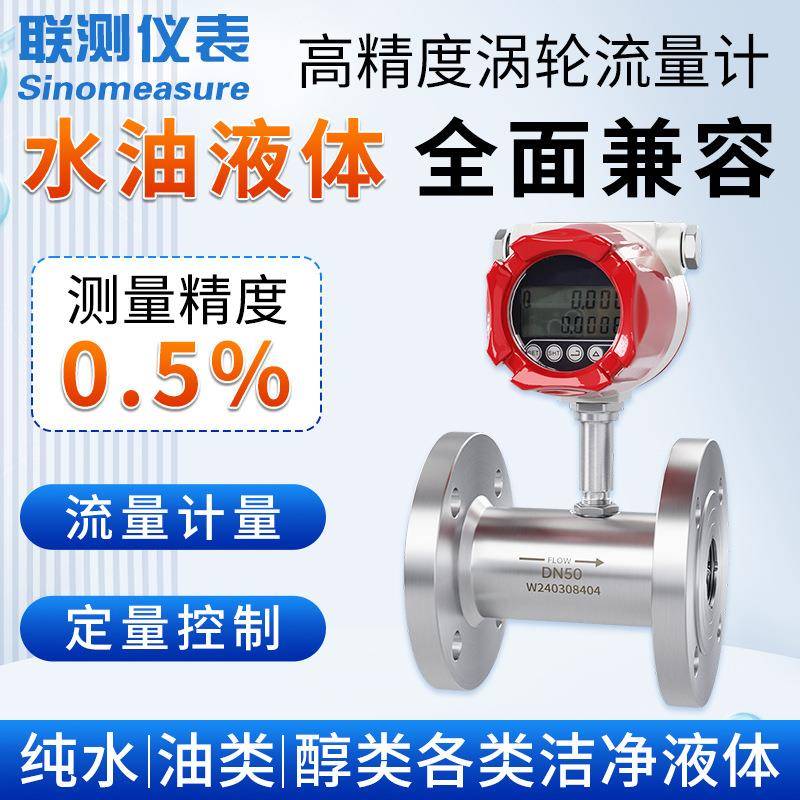 联测智能涡轮流量计水油液体不锈钢高精度脉冲数显流量计传感器