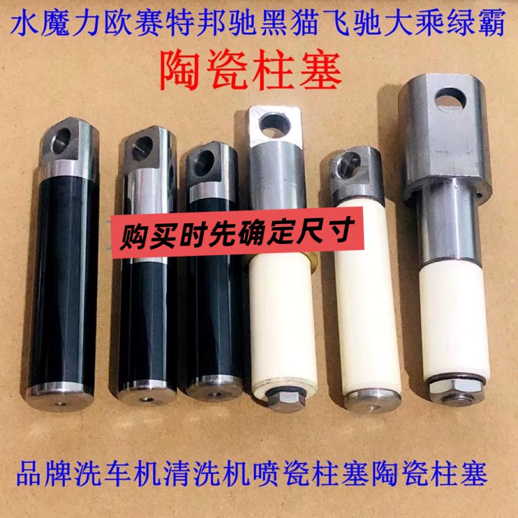 水魔力邦驰欧赛特飞驰大乘超高压清洗机洗车机压头喷瓷柱塞活塞