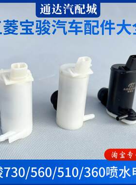 宝骏730/560/510/360/310喷水电机 前档玻璃水壶马达后窗洗涤水泵