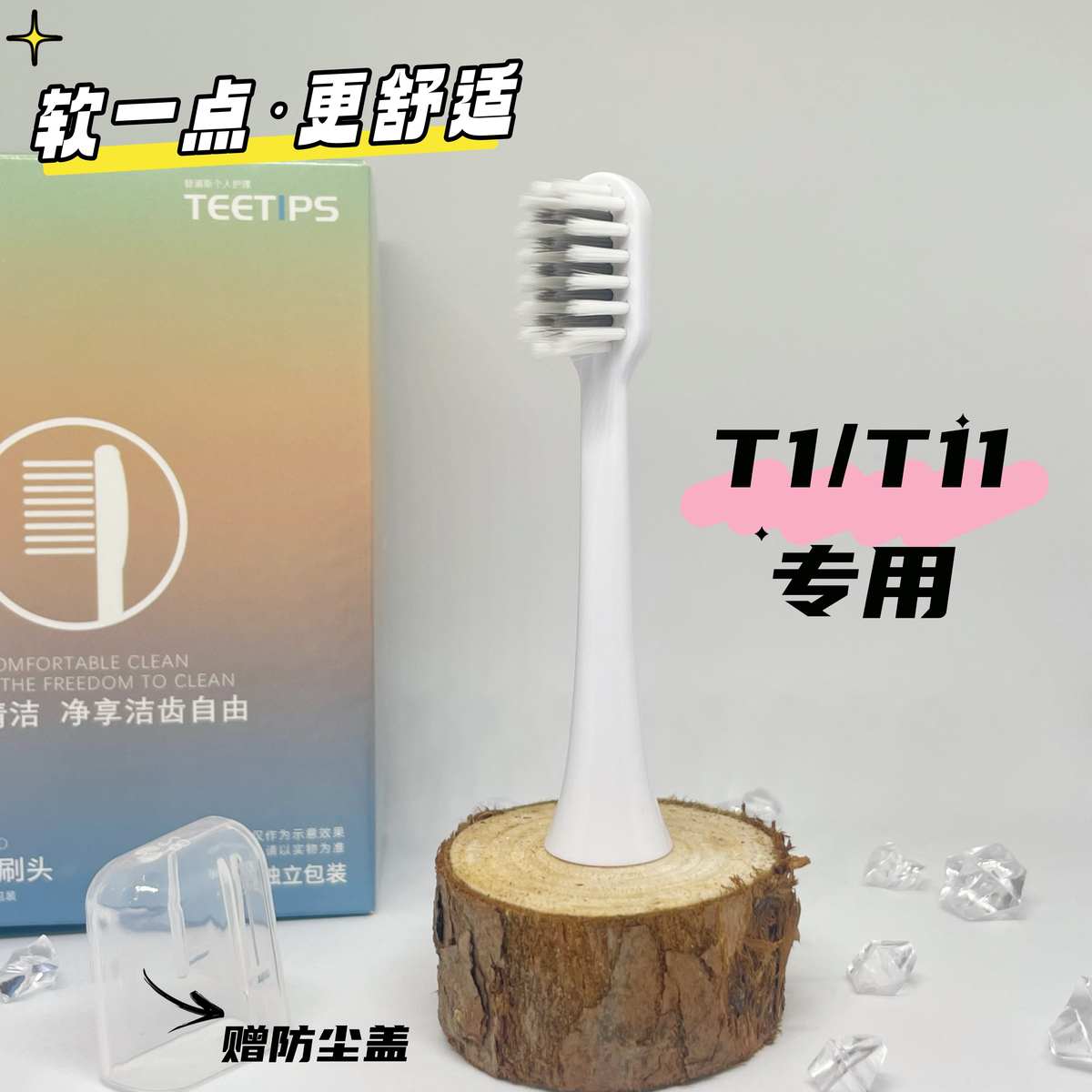 teetips替换头 适配APIYOO艾优T1电动牙刷T11/T1A/TB1/S1/P8A软毛