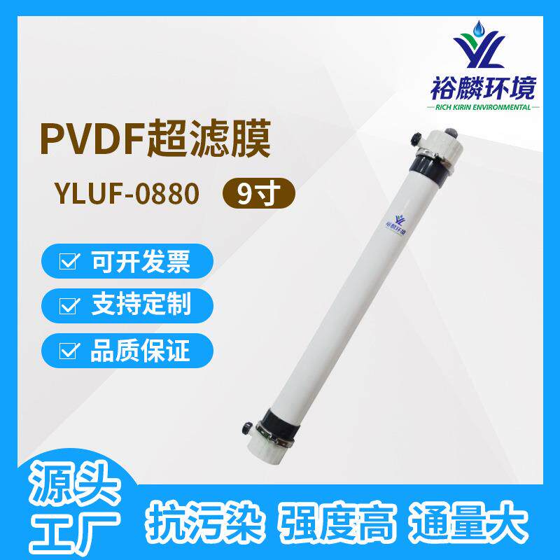 裕麟YLUF0880PVDF9寸中空纤维超滤膜污水处理过滤膜膜组件