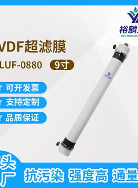 裕麟YLUF0880PVDF9寸中空纤维超滤膜污水处理过滤膜膜组件