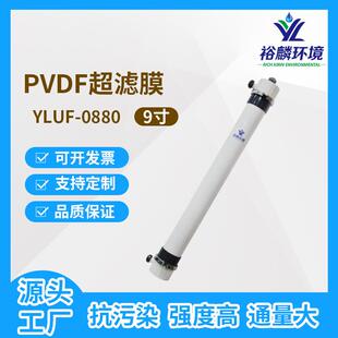 裕麟YLUF0880PVDF9寸中空纤维超滤膜污水处理过滤膜膜组件