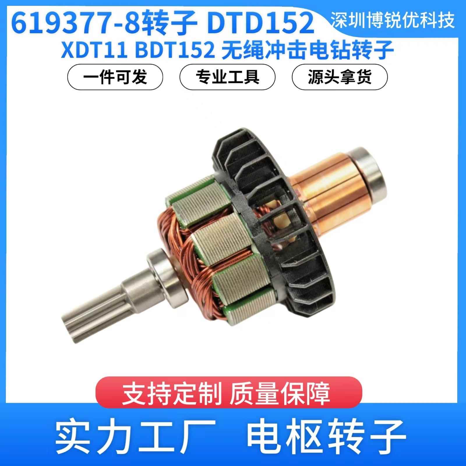619377-8DTD152XDT1118VLXT无绳电钻电动工具电枢转子铜