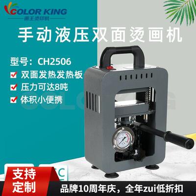 直销CH2506高压10吨松脂压榨萃取机烫画机双面加热压烫机