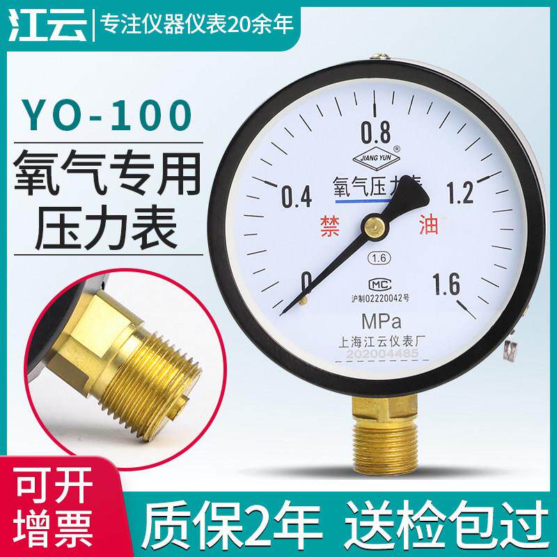 上海江云YO-100仪器仪表安装工程工业压力表0-2.5MPa氧气压力表