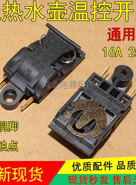 电热水壶烧水壶用温控器蒸气开关KSD-368-C水开断电感应器16A250V