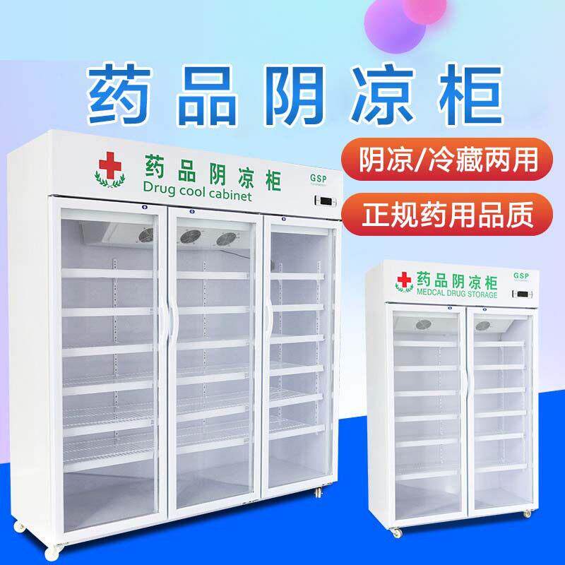 品阴凉柜冷藏柜门双门展示柜立式三门医院店用冰箱GSP认证