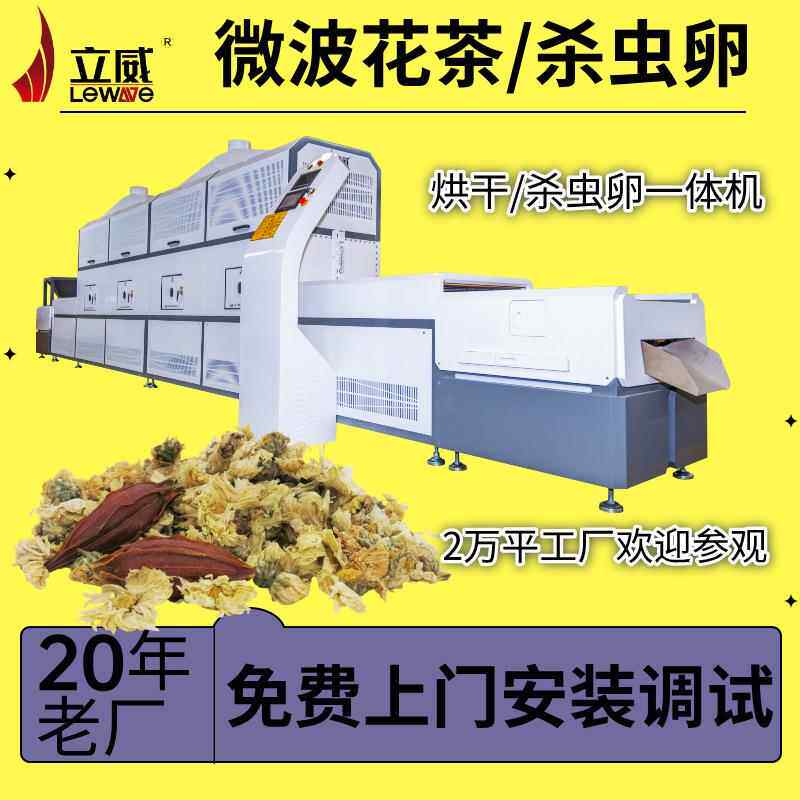 花草茶微波灭虫卵设备 隧道式药食同源产品杀菌机器 大枣干燥机