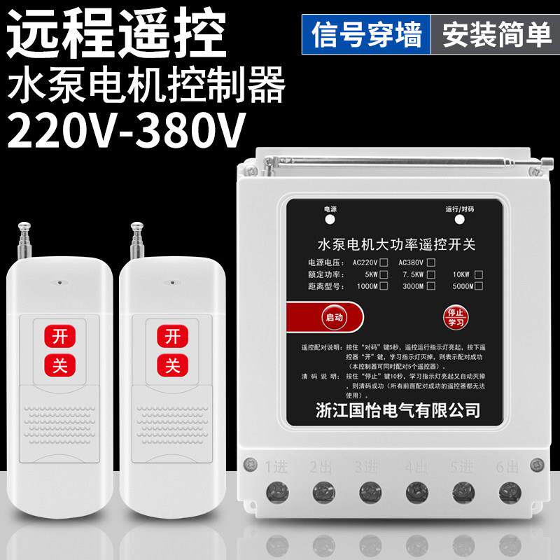 22喷0V380V三相大功水泵电机遥控开 关单相药率机无程线 线远控制