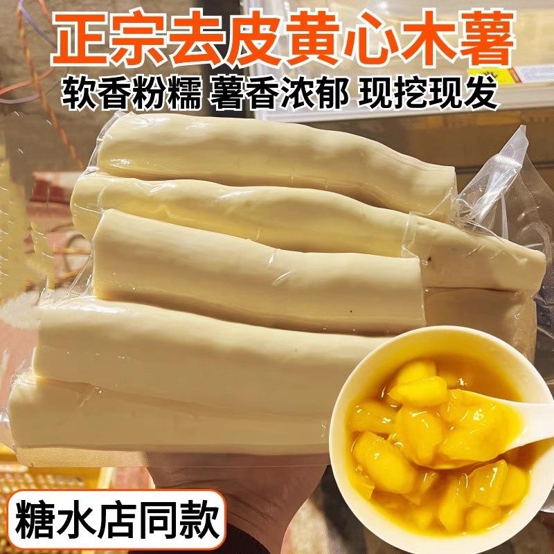 去皮黄心木薯新鲜黄肉木署广西木薯特产面包木薯羹糖水店粉糯农家
