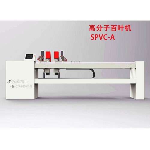 SPVC-A全自动数控C型帘片机分子百叶机隔断分子百叶机器