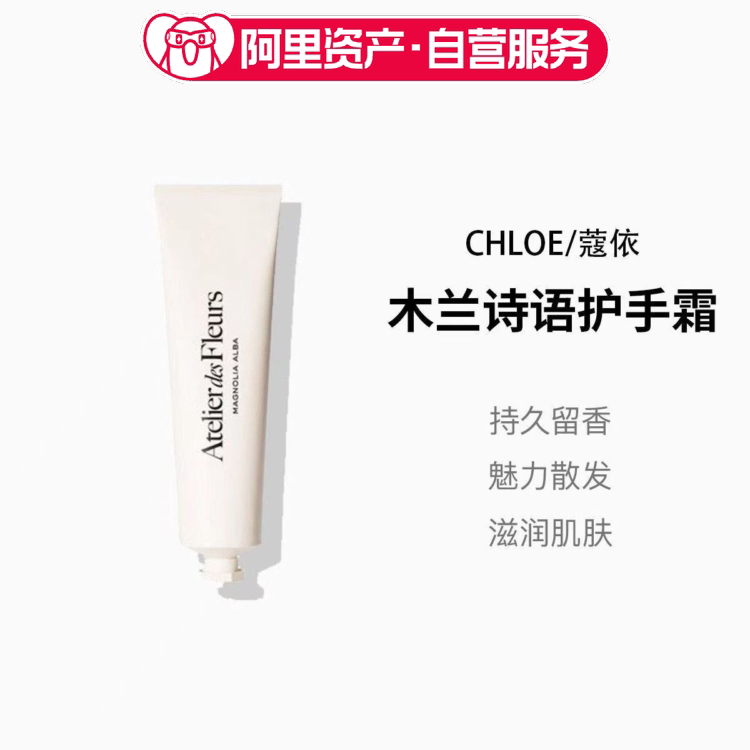 Chloe/蔻依木兰诗语护手霜50ml滋润护肤节日礼物
