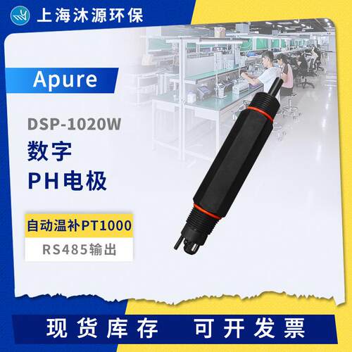 Apure数字电极工业在线DSP-1020W智能PH/ORP电极传感器RS485输出