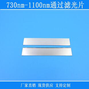 PL长通镜片视觉捕捉光源用光学k9玻璃镜片730nm-1100nm通过滤光片