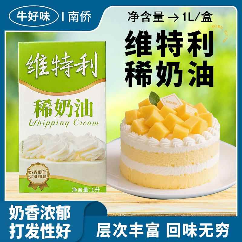 南侨维特利稀奶油1蛋糕裱花西点甜品奶盖商用酸奶皮子专用淡奶油