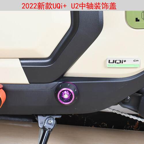 适用小牛电动车2022款UQi+ U2中轴堵头脚踏盖MQIL改装配件