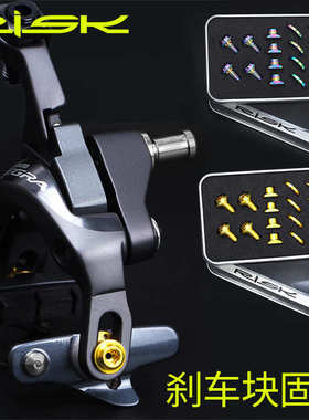RISK钛合金公路C刹夹器刹车块刹皮固定螺丝套件R8000UT6800DA9000