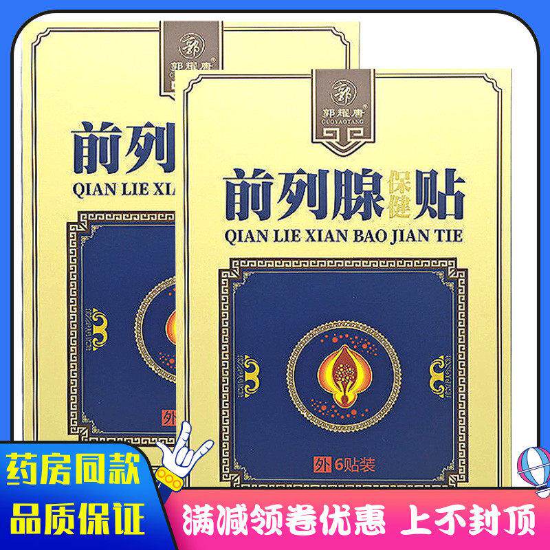 噜噜鼠正品前列腺保健贴肾虚所致腰膝酸软前列腺炎前列腺增生等亚